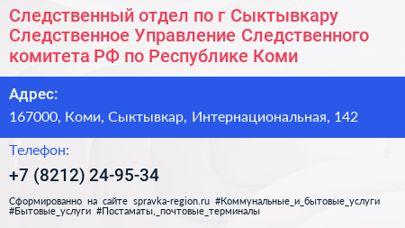 Следственный отдел по г Сыктывкару Следственное Управление Следственного комитета РФ по Республике Коми - визитка
