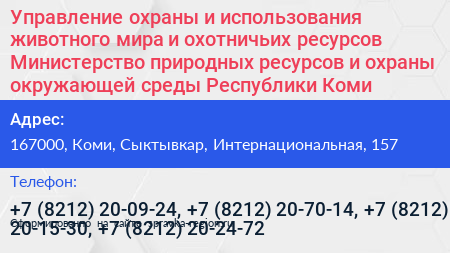 Управление охраны и использования животного мира и охотничьих ресурсов Министерство природных ресурсов и охраны окружающей среды Республики Коми - визитка