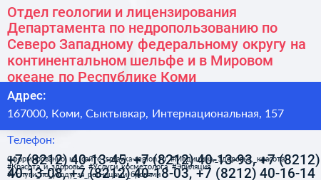 Отдел геологии и лицензирования Департамента по недропользованию по Северо Западному федеральному округу на континентальном шельфе и в Мировом океане по Республике Коми - визитка