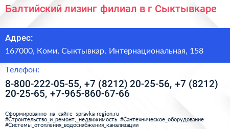 Балтийский лизинг филиал в г Сыктывкаре - визитка