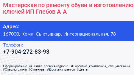 Нажмите, чтобы скачать визитку Мастерская по ремонту обуви и изготовлению ключей ИП Глебов А А - визитка
