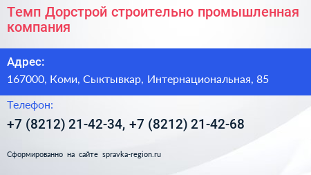 Темп Дорстрой строительно промышленная компания - визитка