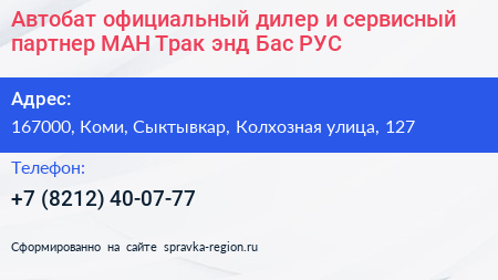 Автобат официальный дилер и сервисный партнер МАН Трак энд Бас РУС - визитка