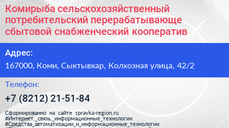 Комирыба сельскохозяйственный потребительский перерабатывающе сбытовой снабженческий кооператив - визитка