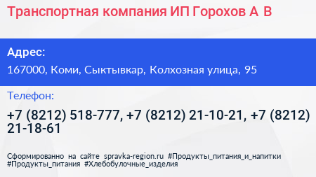 Транспортная компания ИП Горохов А В  - визитка