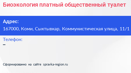 Биоэкология платный общественный туалет - визитка