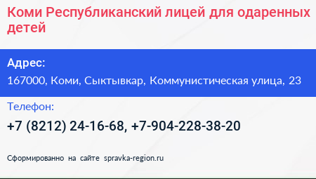 Коми Республиканский лицей для одаренных детей - визитка