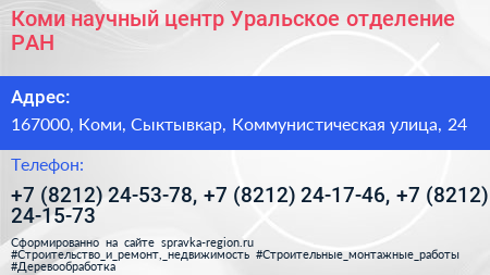 Коми научный центр Уральское отделение РАН - визитка