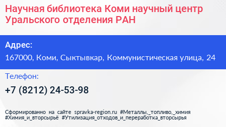 Научная библиотека Коми научный центр Уральского отделения РАН - визитка