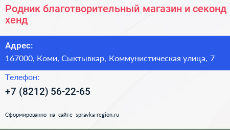 Родник благотворительный магазин и секонд хенд - визитка