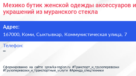 Мехико бутик женской одежды аксессуаров и украшений из муранского стекла - визитка