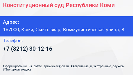Конституционный суд Республики Коми - визитка