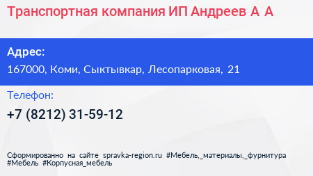 Транспортная компания ИП Андреев А А  - визитка