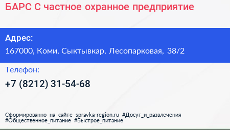 БАРС С частное охранное предприятие - визитка