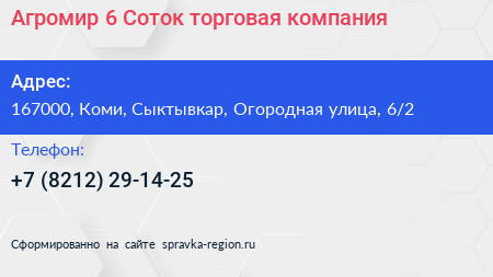 Агромир 6 Соток торговая компания - визитка