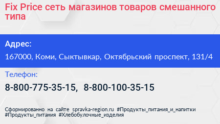 Fix Price сеть магазинов товаров смешанного типа - визитка