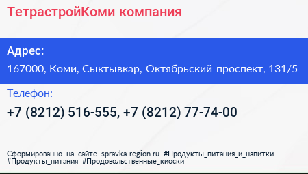 ТетрастройКоми компания - визитка