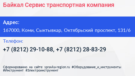 Байкал Сервис транспортная компания - визитка