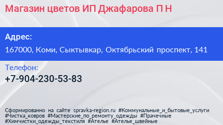 Магазин цветов ИП Джафарова П Н  - визитка