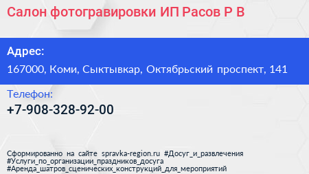 Салон фотогравировки ИП Расов Р В  - визитка