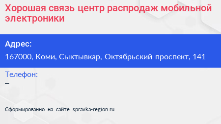 Хорошая связь центр распродаж мобильной электроники - визитка