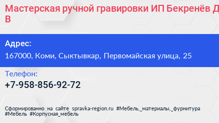 Мастерская ручной гравировки ИП Бекренёв Д В  - визитка