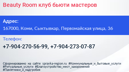 Beauty Room клуб бьюти мастеров - визитка