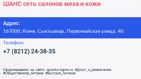 ШАНС сеть салонов меха и кожи - визитка