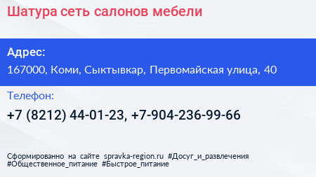 Шатура сеть салонов мебели - визитка