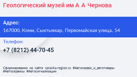 Геологический музей им А А Чернова - визитка