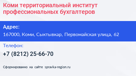 Коми территориальный институт профессиональных бухгалтеров - визитка