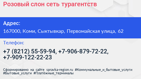 Розовый слон сеть турагентств - визитка