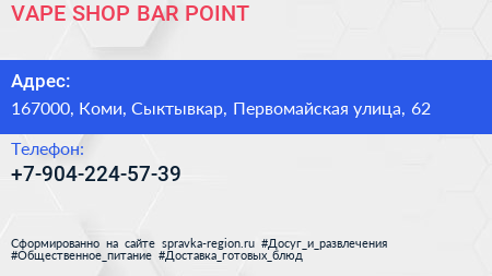 VAPE SHOP BAR POINT - визитка