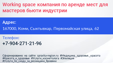 Working space компания по аренде мест для мастеров бьюти индустрии - визитка