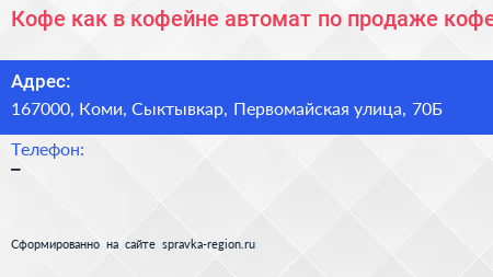 Кофе как в кофейне автомат по продаже кофе - визитка