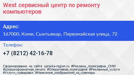 West сервисный центр по ремонту компьютеров - визитка