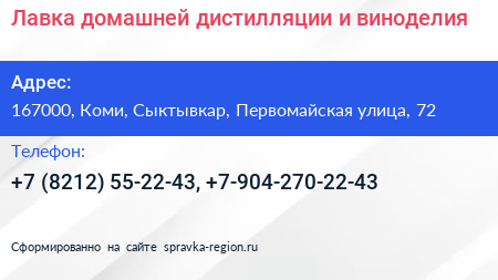 Лавка домашней дистилляции и виноделия - визитка