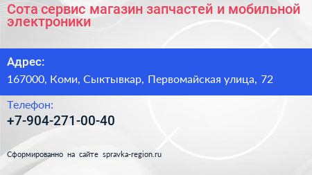 Сота сервис магазин запчастей и мобильной электроники - визитка