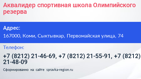 Аквалидер спортивная школа Олимпийского резерва - визитка