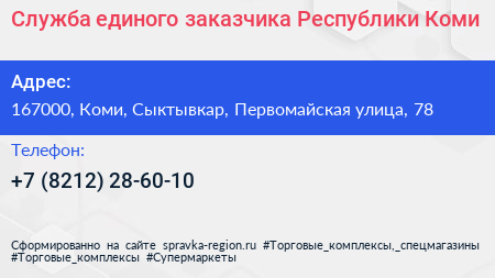 Служба единого заказчика Республики Коми - визитка