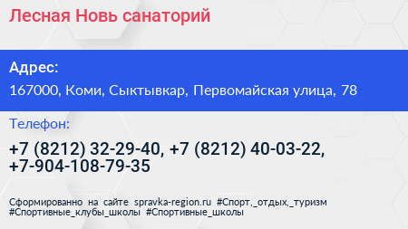 Лесная Новь санаторий - визитка