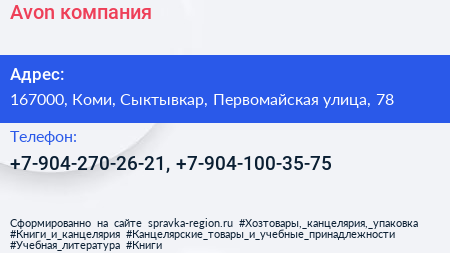 Нажмите, чтобы скачать визитку Avon компания - визитка