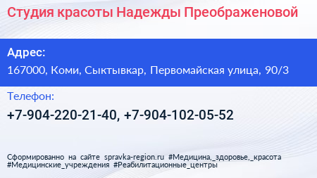 Студия красоты Надежды Преображеновой - визитка