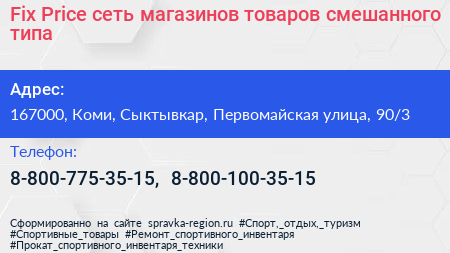 Fix Price сеть магазинов товаров смешанного типа - визитка