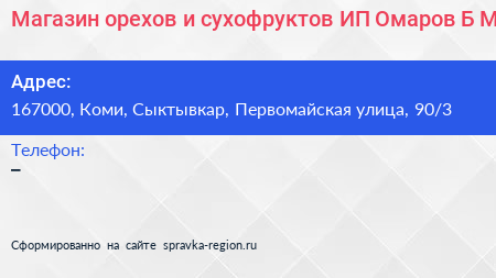 Магазин орехов и сухофруктов ИП Омаров Б М  - визитка