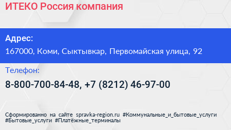 ИТЕКО Россия компания - визитка