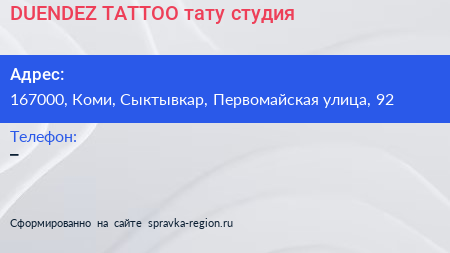 Нажмите, чтобы скачать визитку DUENDEZ TATTOO тату студия - визитка