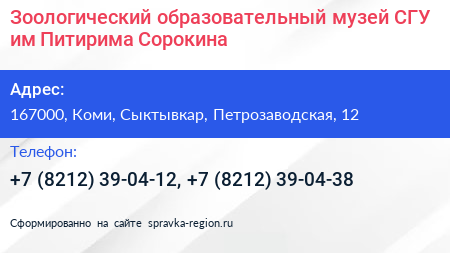 Зоологический образовательный музей СГУ им Питирима Сорокина - визитка