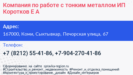 Компания по работе с тонким металлом ИП Коротков Е А  - визитка