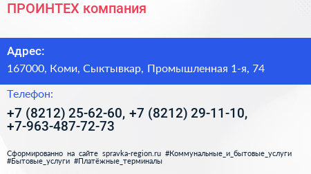 ПРОИНТЕХ компания - визитка